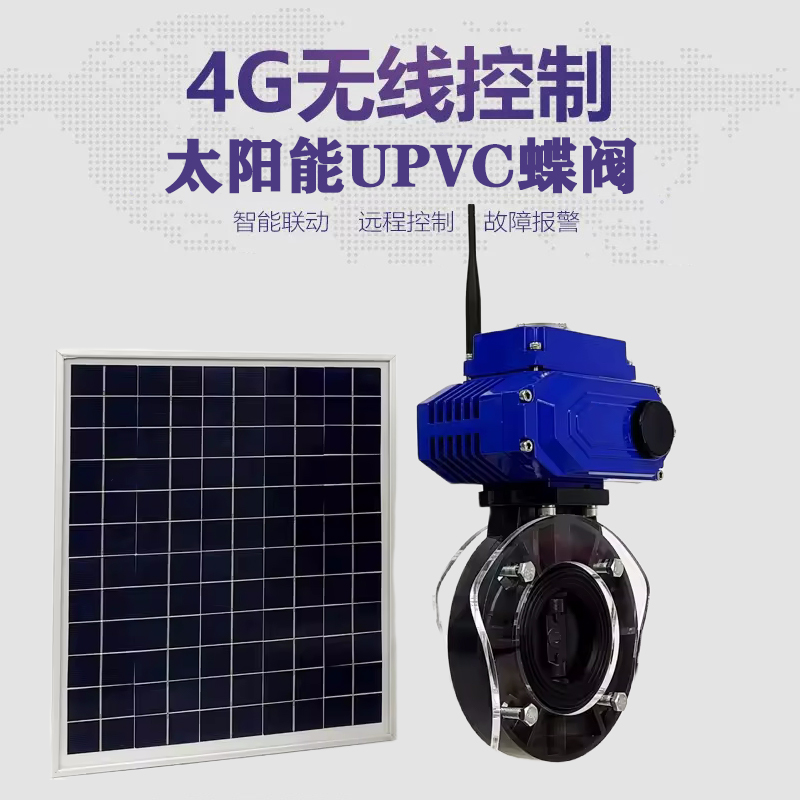 昌邑皓久 无线太阳能远程控制蝶阀 光伏板发电 精准控制 开关迅速 农田灌溉